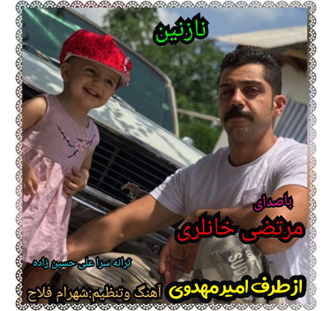 مرتضی خانلری نازنین